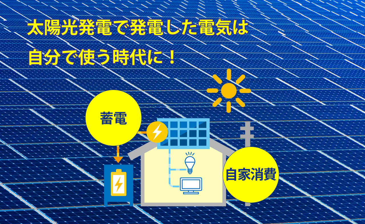 自家消費型太陽光発電