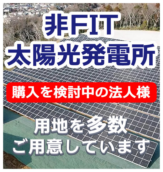 太陽光発電 自家消費型