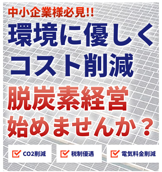 脱炭素経営を始めませんか