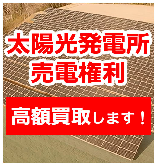 太陽光発電所・売電権利 高価買取中