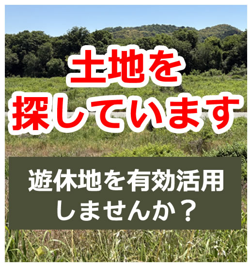 遊休地を有効活用しませんか